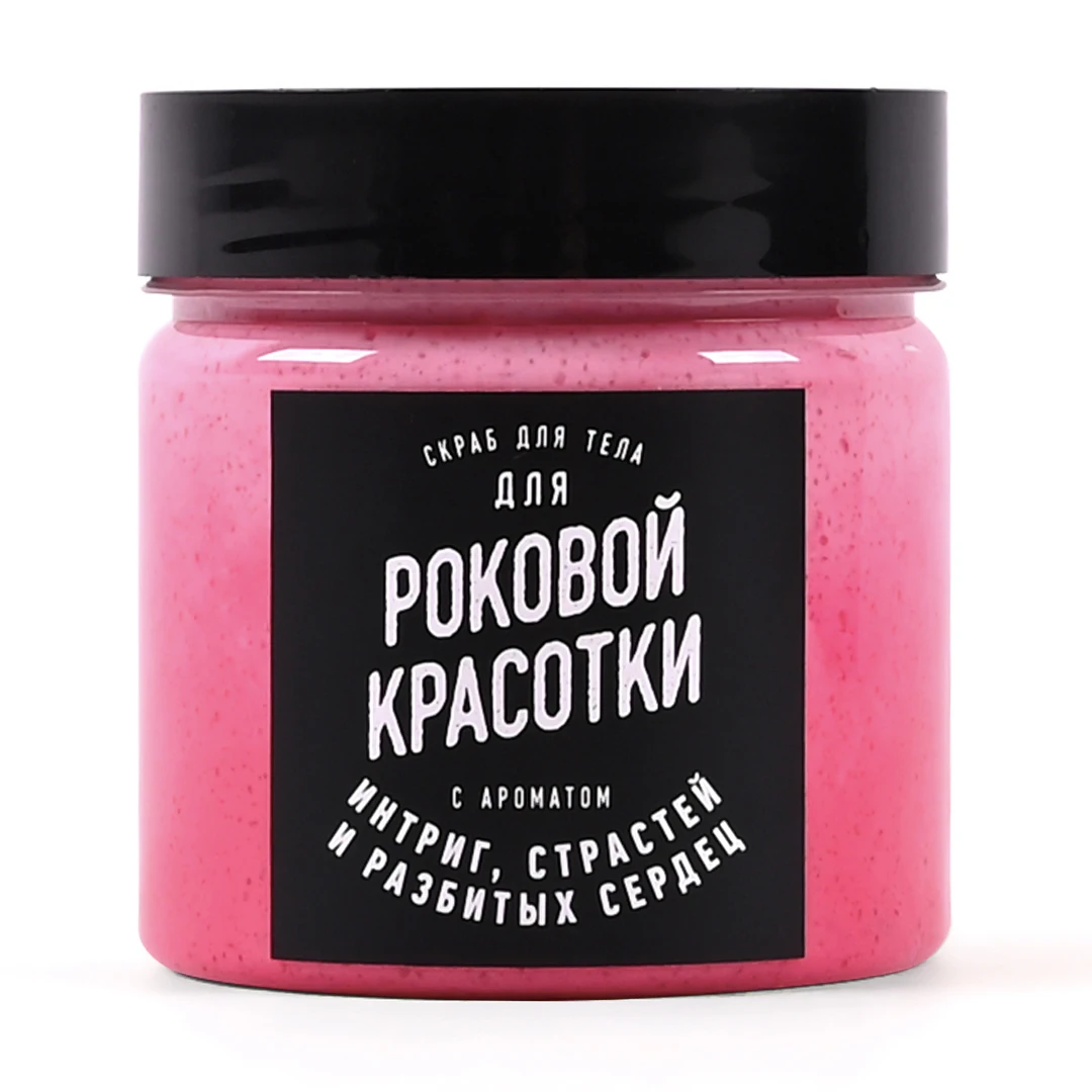 Скраб для тела Роковой красотки. Прикольный подарок девушке | Красота и здоровье