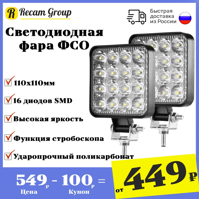 Фара ФСО светодиодная 11 см | Дополнительная фара LED 48W Вспышки для авто