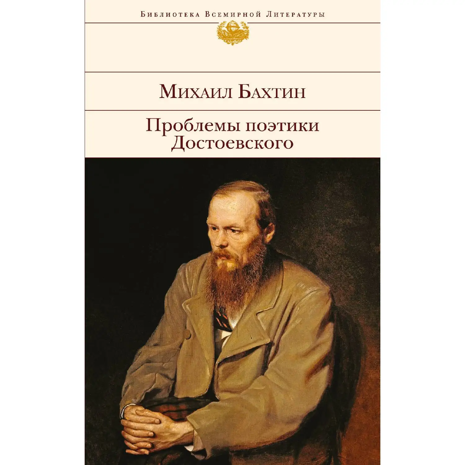 The Poetics of Dostoevsky. Mikhail Bakhtin (978-5-699-95749-1) | Канцтовары для офиса и дома