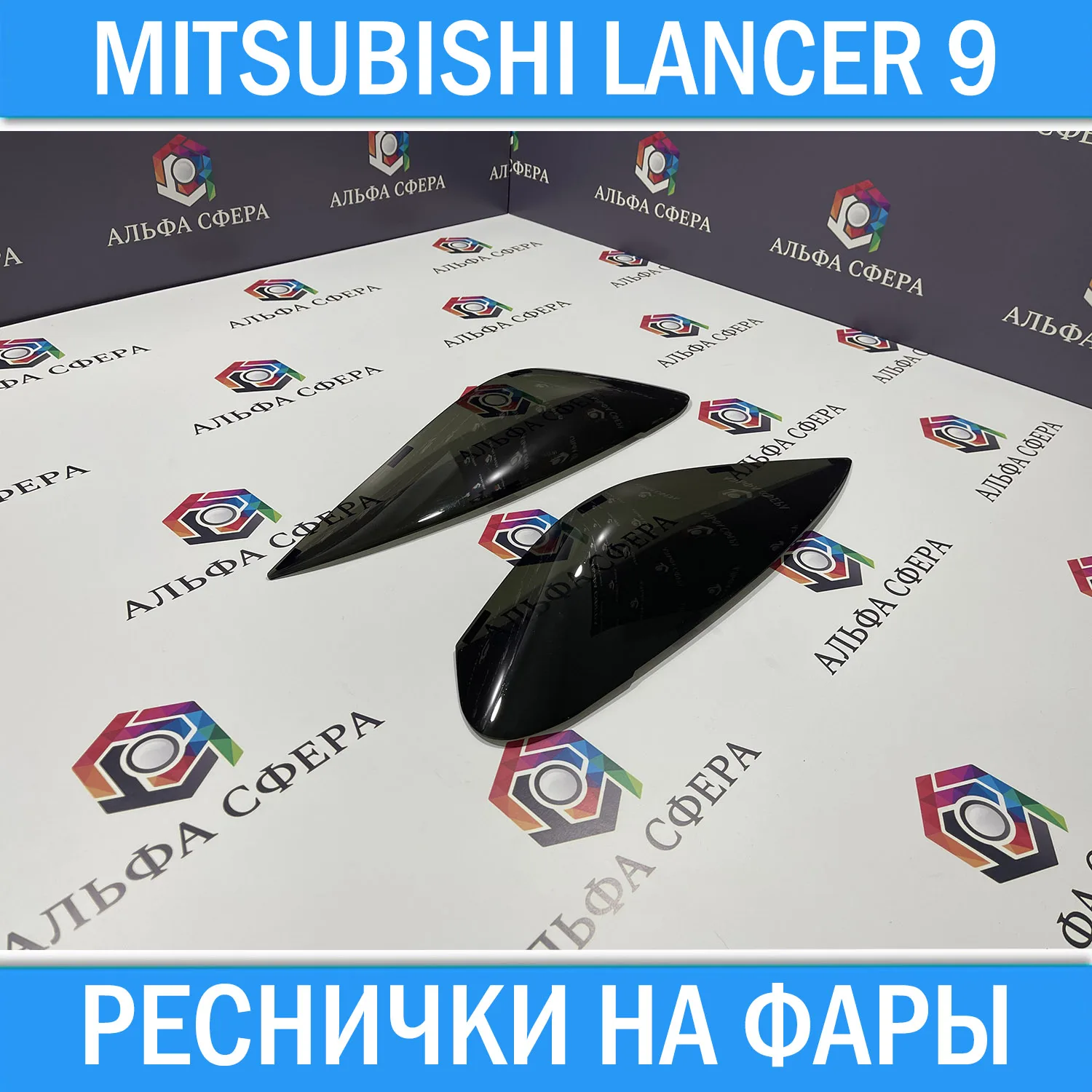 Реснички на передние фары для Mitsubishi Lancer 9 2003 - 2007. Тюнинг накладки оптику Митсубиси