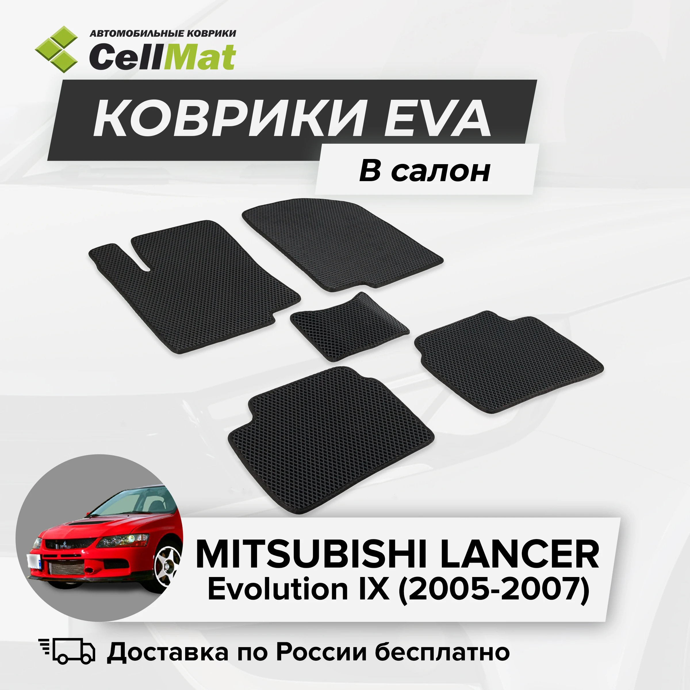 ЭВА ЕВА EVA коврики CellMat в салон Mitsubishi Lancer Evolution IX Митсубиси Лансер 9-ое поколение