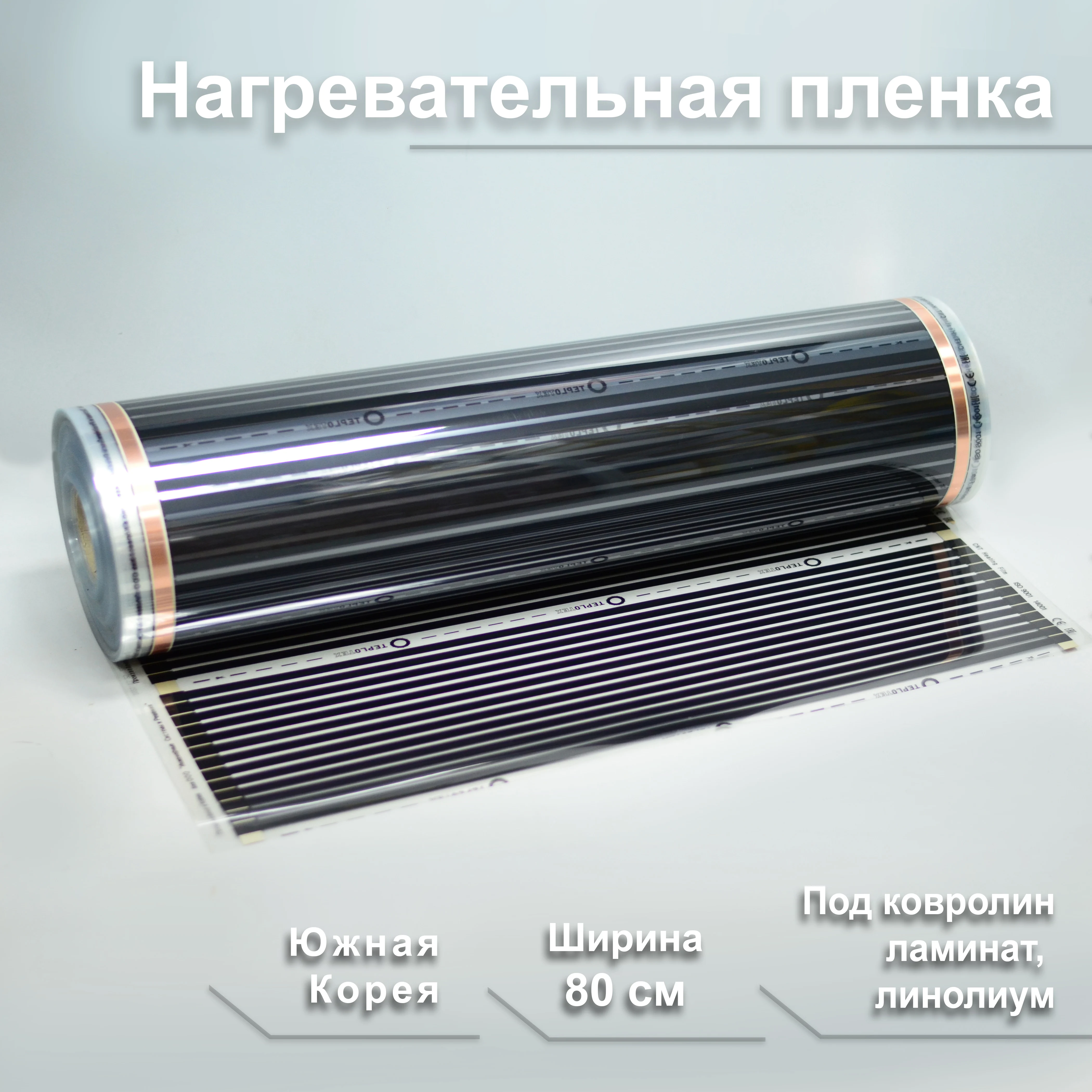 Инфракрасный плёночный тёплый пол ширина 80 см под ламинат ковролин линолеум