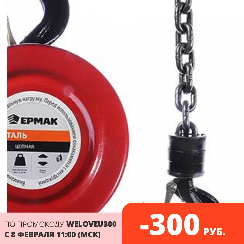 ЕРМАК ТАЛЬ ЦЕПНАЯ 1 0Т ВЫСОТА 2 0М | Автомобили и мотоциклы