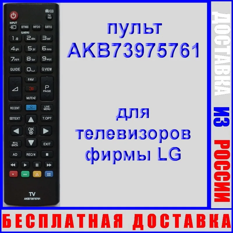 пульт LG AKB73975761 неоригинальный (пульт для телевизора 42LB652V 47LB670V 50LB670V 55LB700V) |