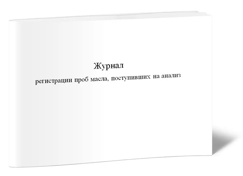 «журнал регистрации проб (образцов)». журнал регистрации образцов в лаборатории. регистрация проб. регистрация проб в лаборатории. журнал форма 060/у.