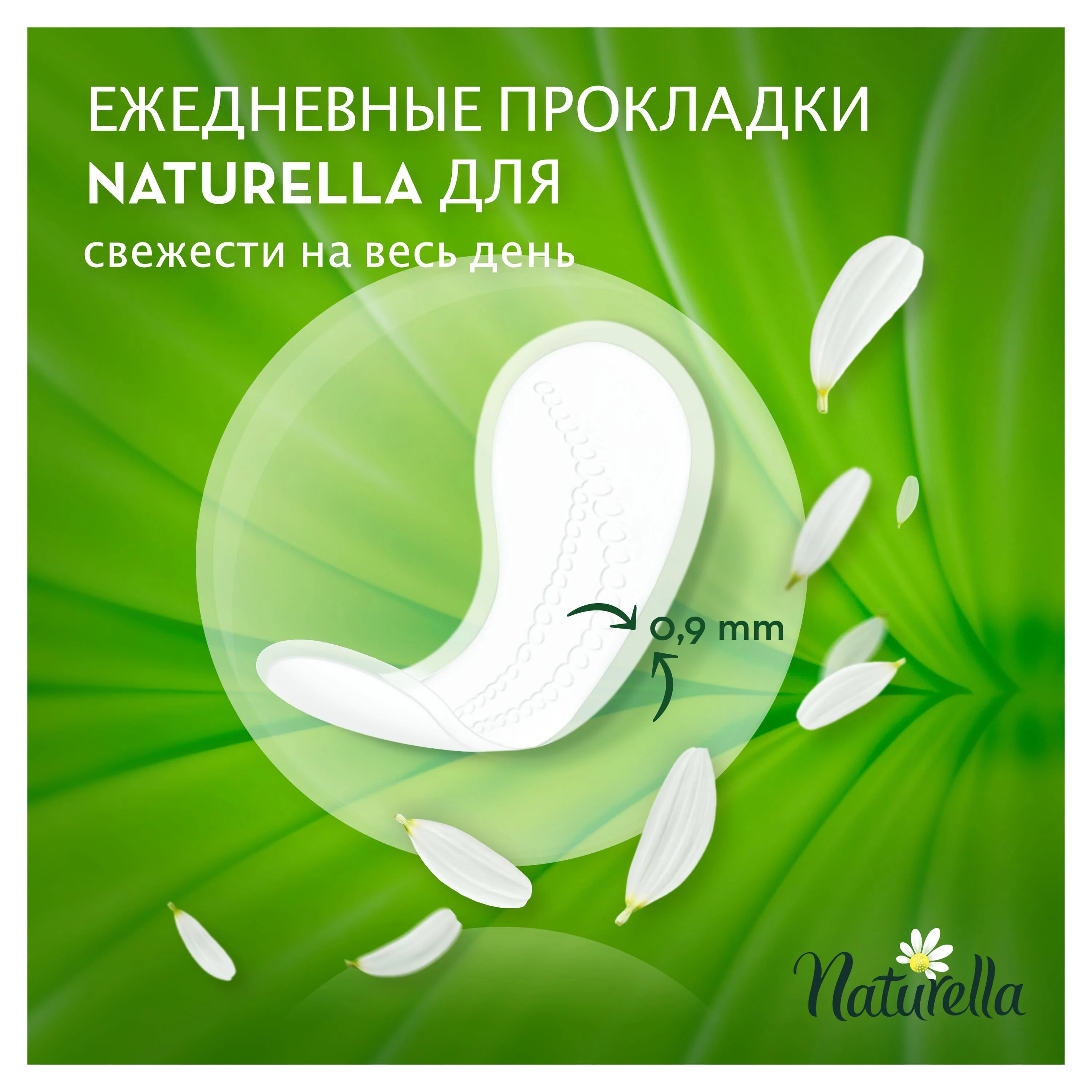Женские ароматизированные ежедневные прокладки NATURELLA Normal (с ароматом ромашки) 20