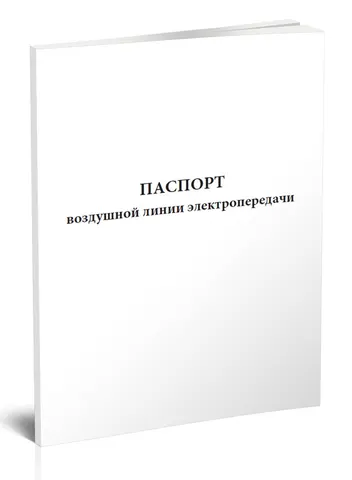 Паспорт воздушной линии электропередачи (ГОСТ Р 58087-2018)