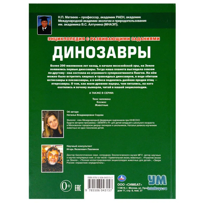 Encyclopedia of умка &quotdinosaurs" with educational заданиями dinosaurs | Textbooks