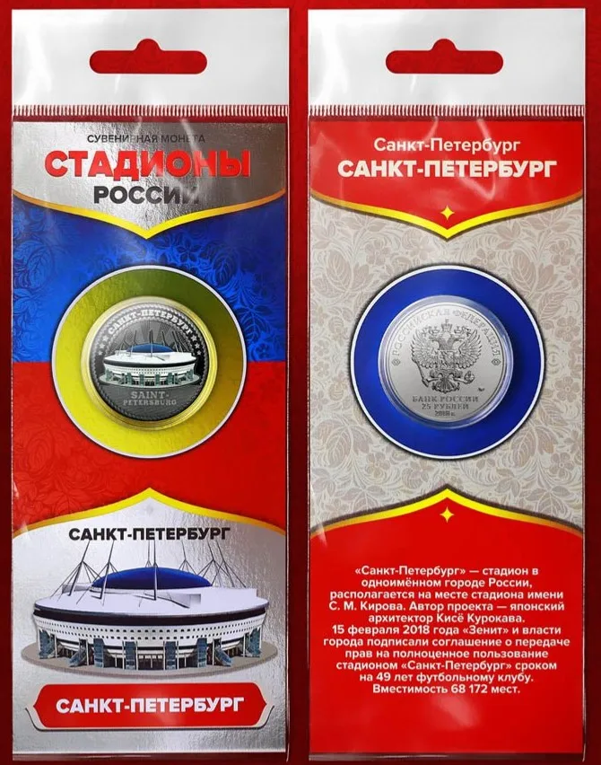 Монета 25 рублей 2018 года Санкт-Петербург Зенит Арена Россия |