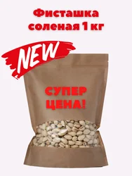 Килограмм фисташек по очень выгодной цене, в магазинах города в несколько раз дороже