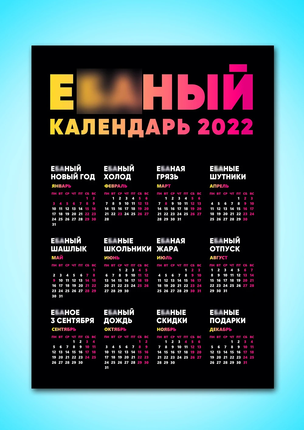 Настенный календарь 2022 Новый с шуткой год Календарь настенный для подарка |