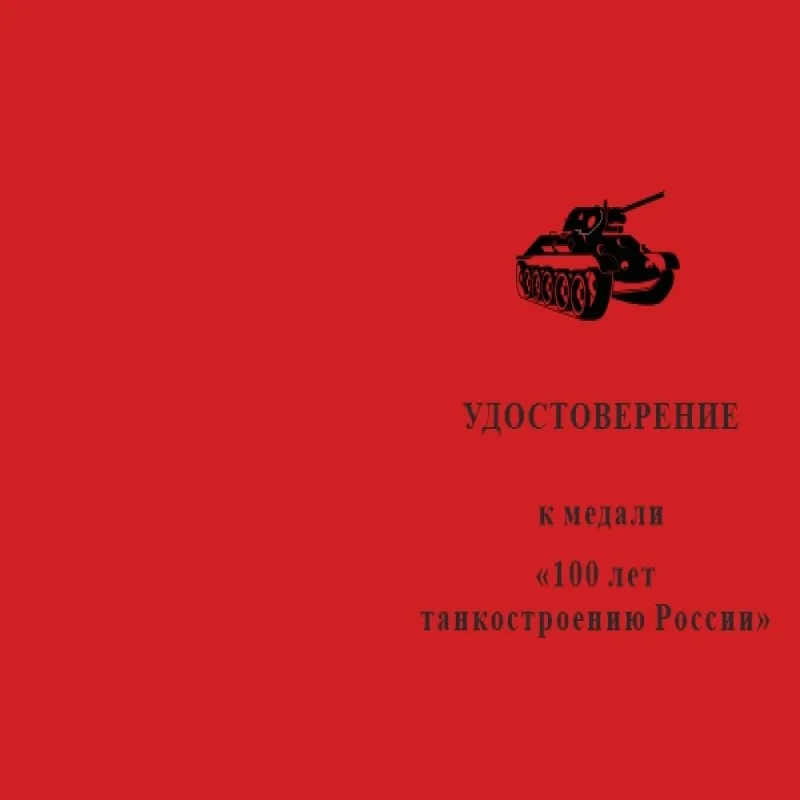 Медаль 100 лет танкостроению России с бланком удостоверения |