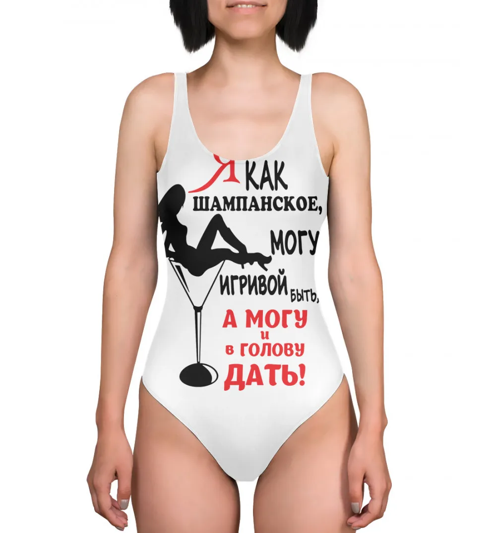 Купальник боди Я как шампанское могу игривой быть а ив голову дать| |