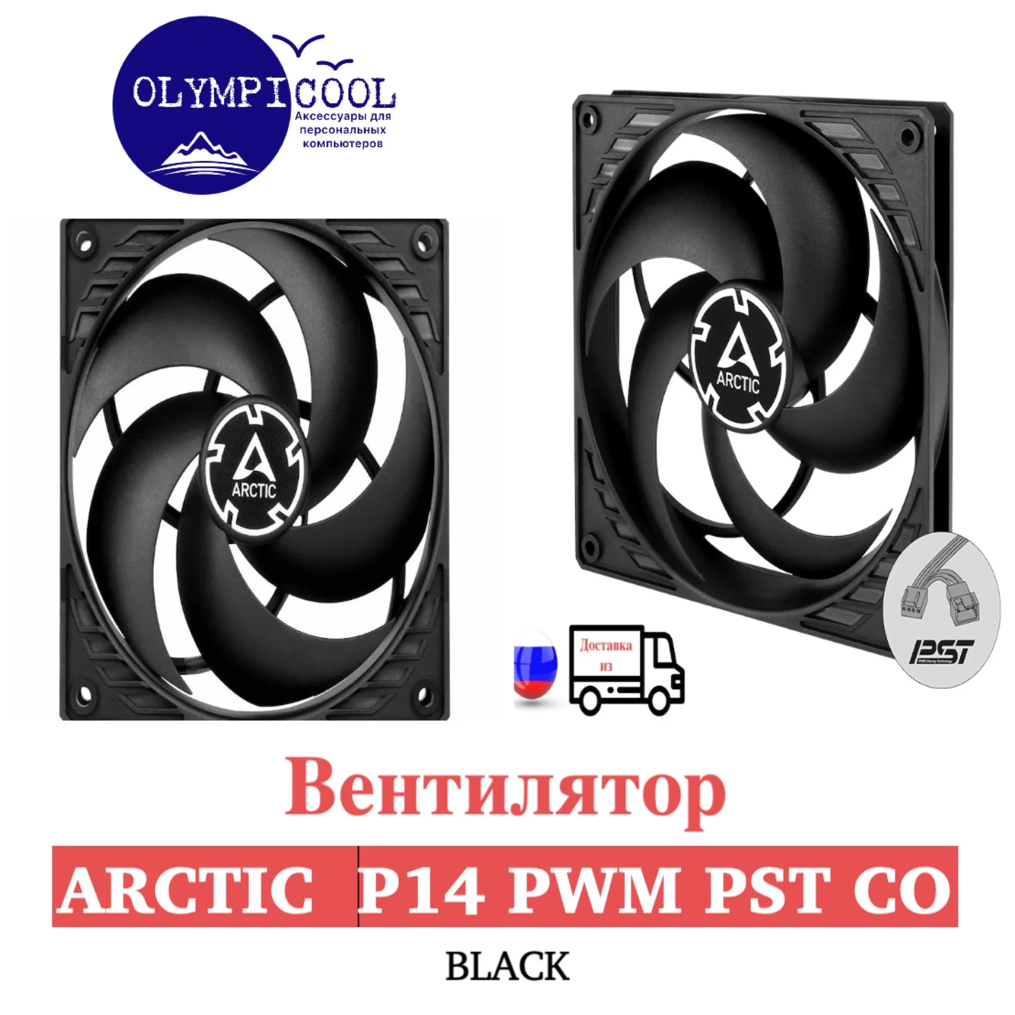 Вентилятор Arctic P14 PWM PST CO Black/black / Pressure-optimised 140 mm Fan with for Continuous Operation |