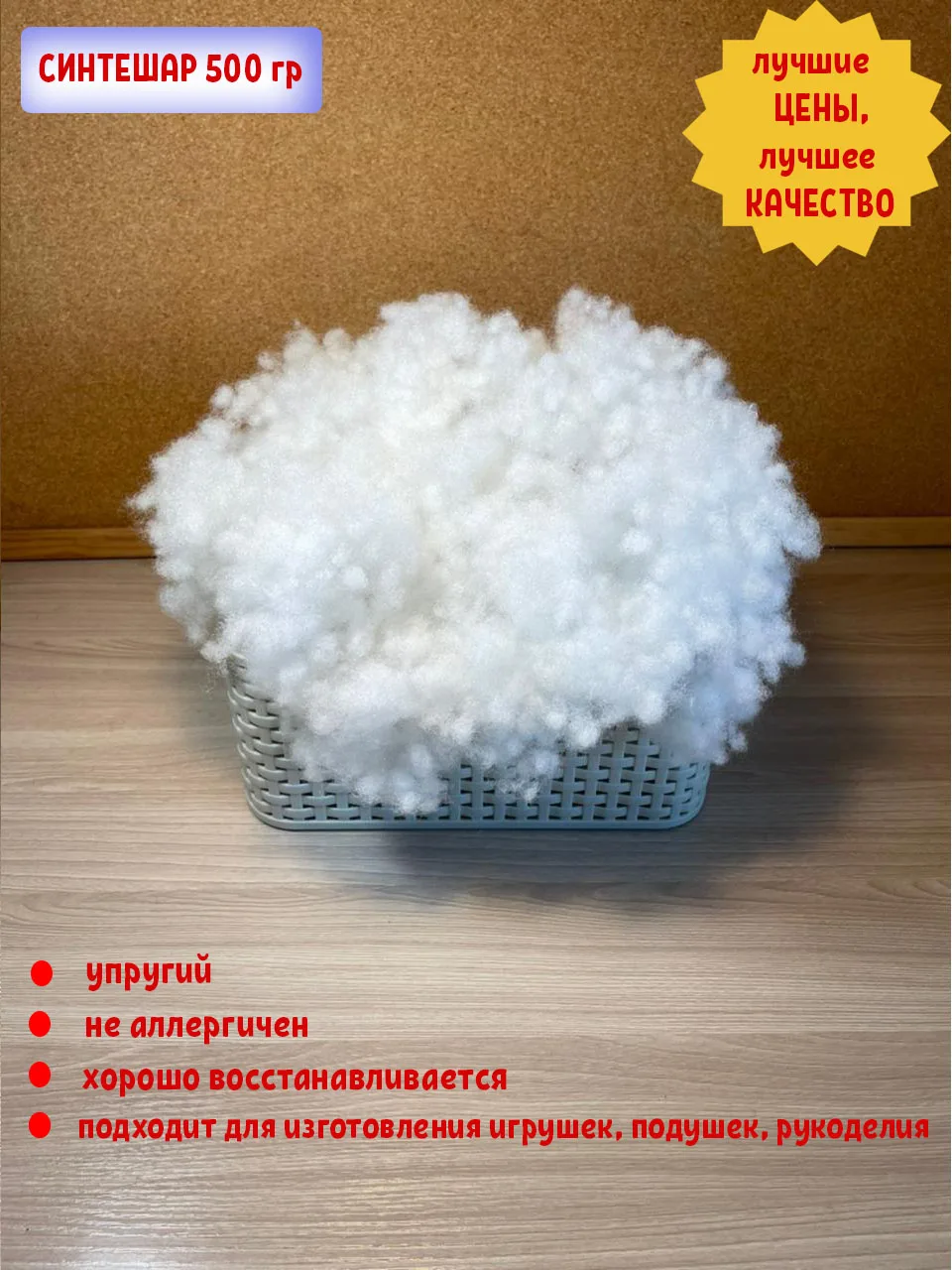 Синтешар стандартного сорта от 500 гр до 4 кг. Используется как наполнитель для