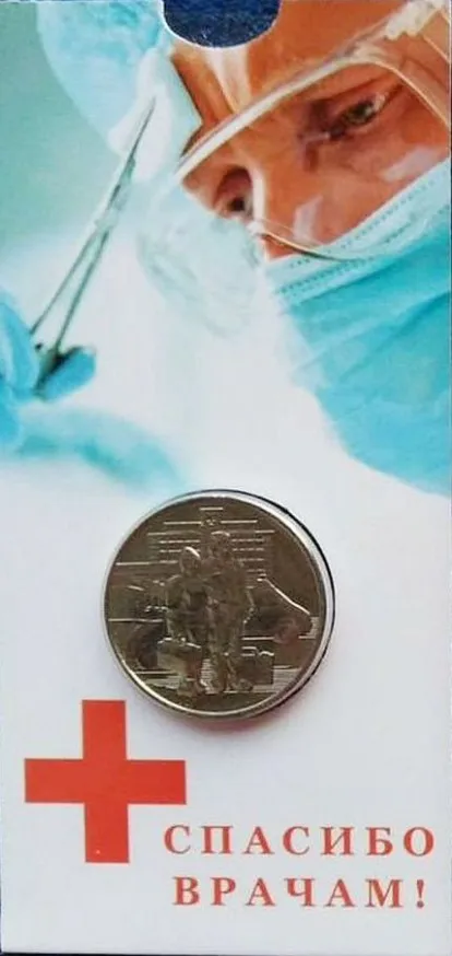 Coin 25 rubles 2020 medics dedicated to the labor of medical workers |