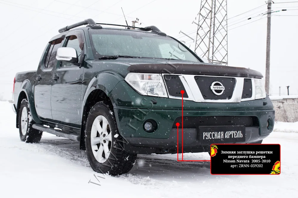 Зимняя заглушка решетки радиатора и переднего бампера Nissan Navara 2005-2010. Накладки на
