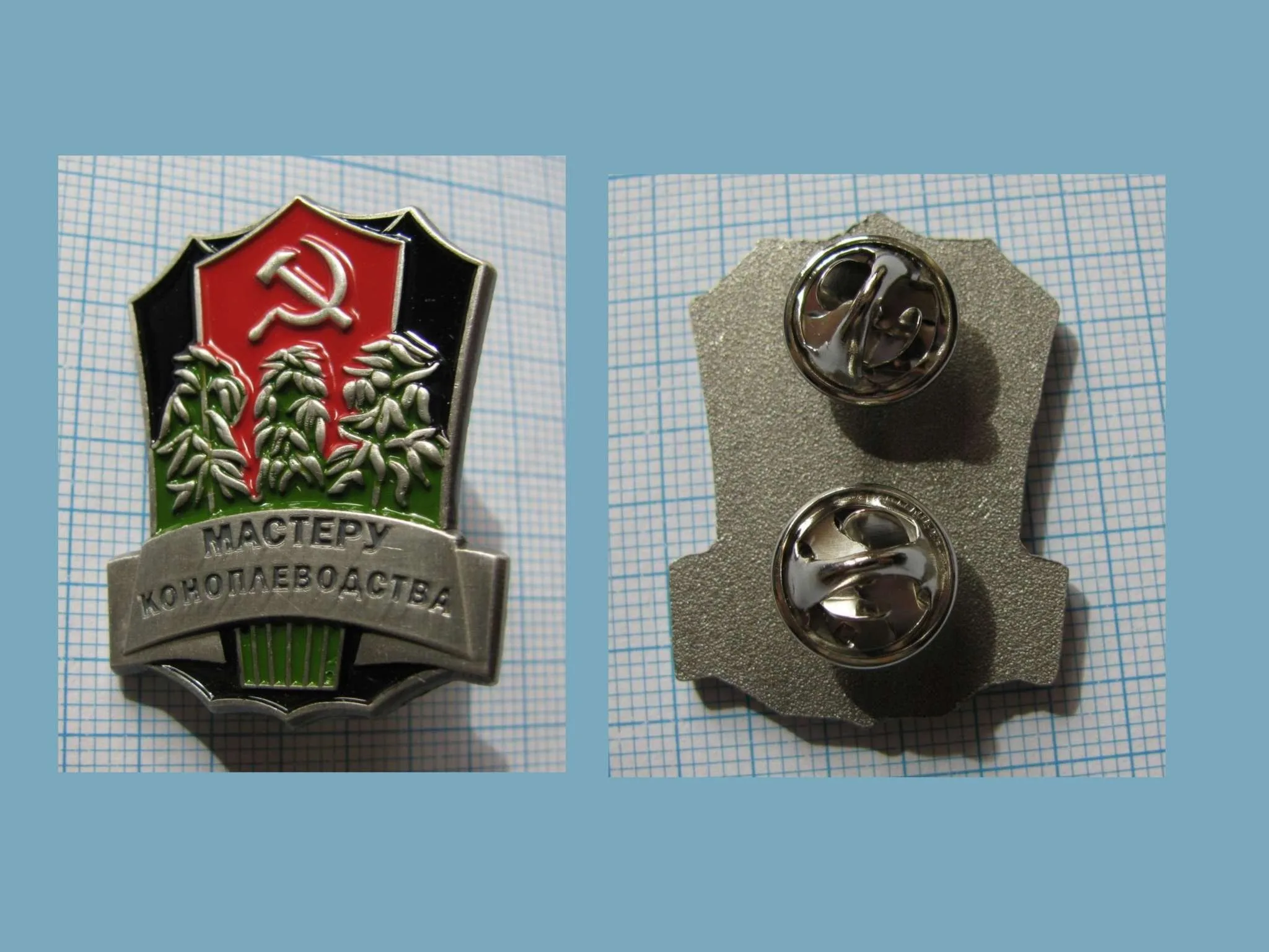 Знак Мастеру коноплеводства |