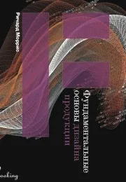 Книга Фундаментальные основы дизайна продукции ISBN 9785904011031 |