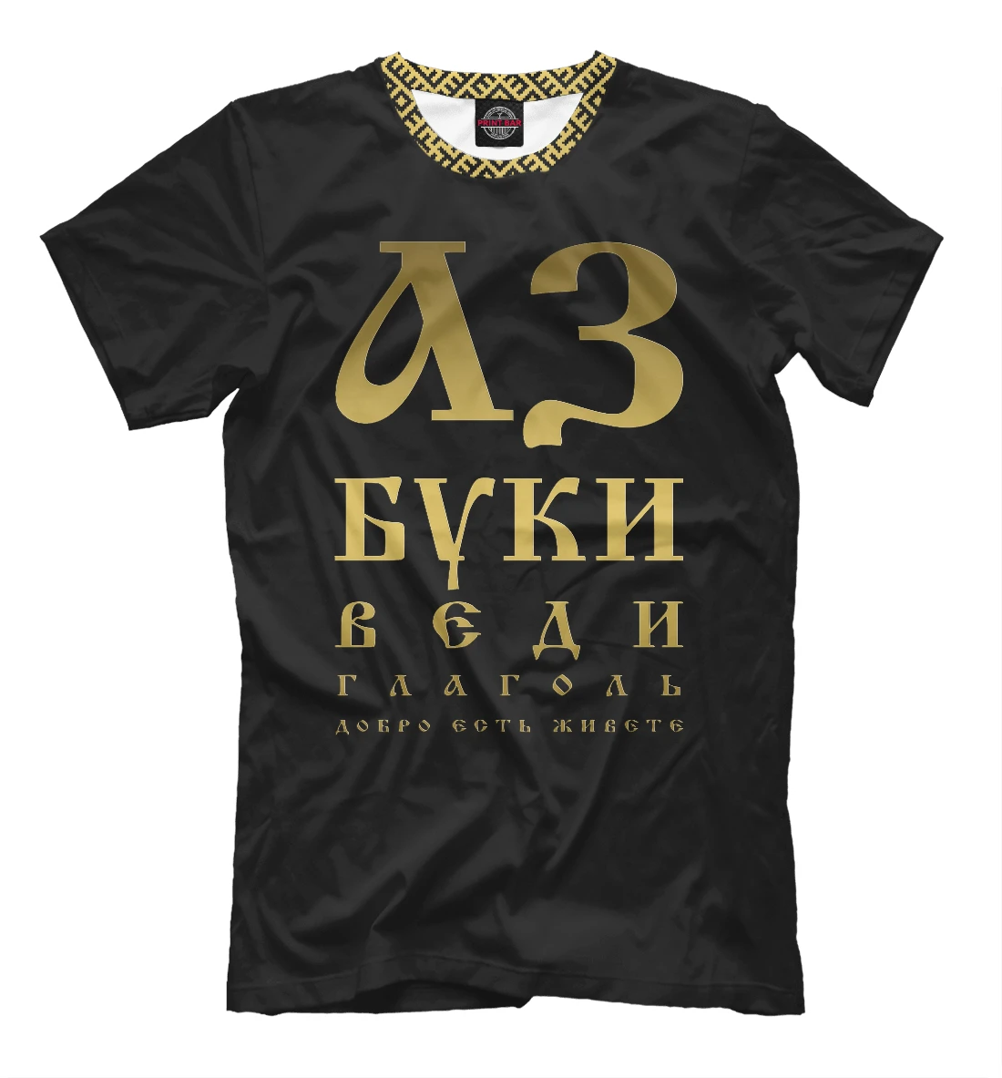 Футболка Азбука (славянские) | Мужская одежда