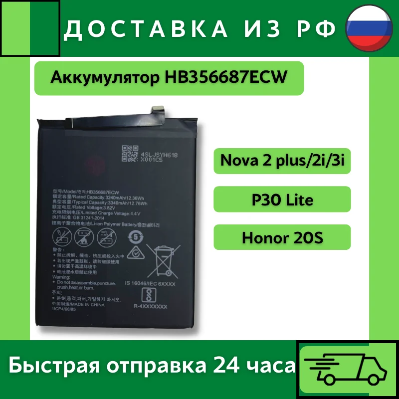 Аккумулятор для Huawei HB356687ECW ( Nova 2 Plus/2i/3i/P30 Lite/Honor 20S ) | Мобильные телефоны и