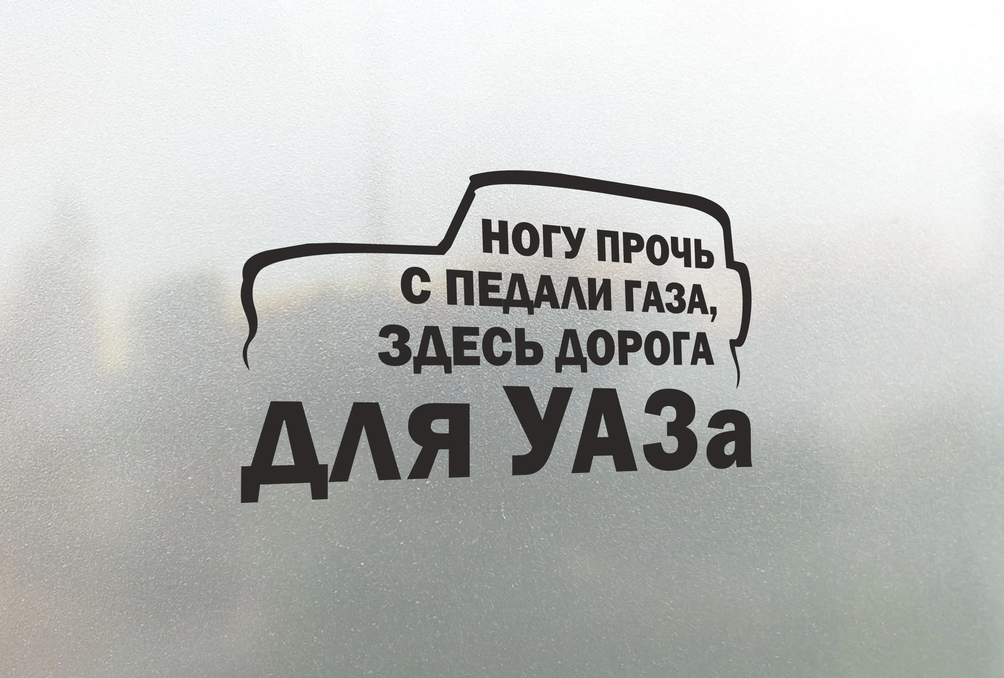 Наклейки здесь. Наклейка ногу прочь от газа здесь дорога для УАЗА. Стикер прочь с дороги. Прочь с дороги моей. Прочь с дороги надпись Скандинавская.