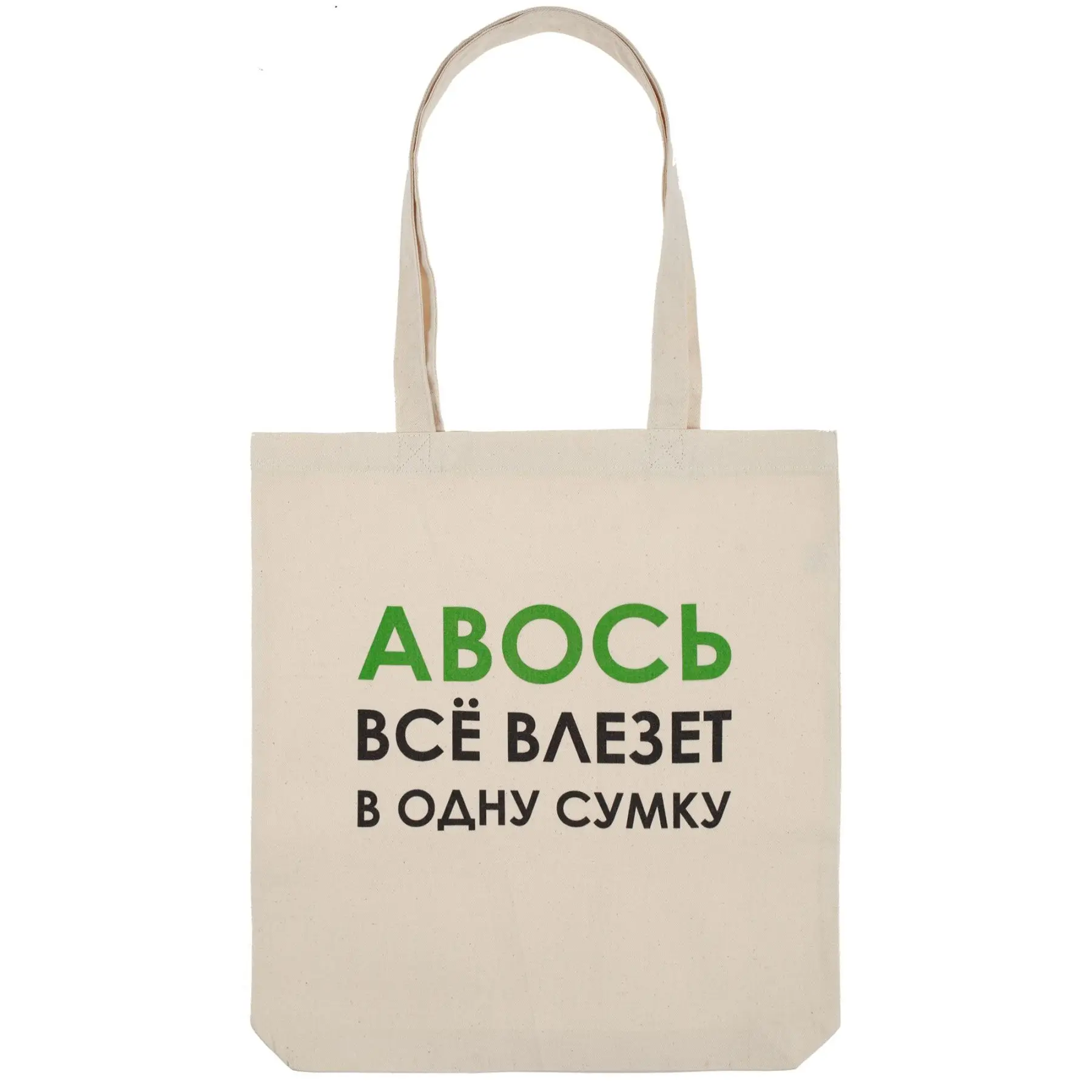 Холщовая сумка Авось все влезет в одну сумку|Хозяйственные сумки| |