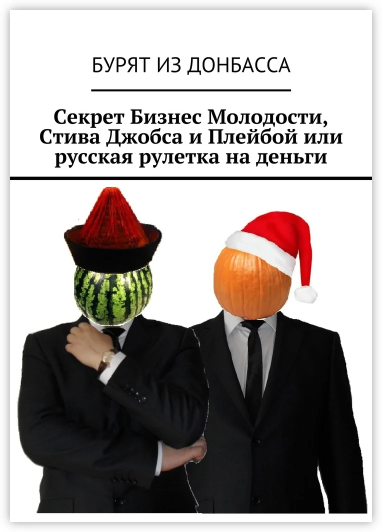 Секрет Бизнес Молодости Стива Джобса и Плейбой или русская рулетка на