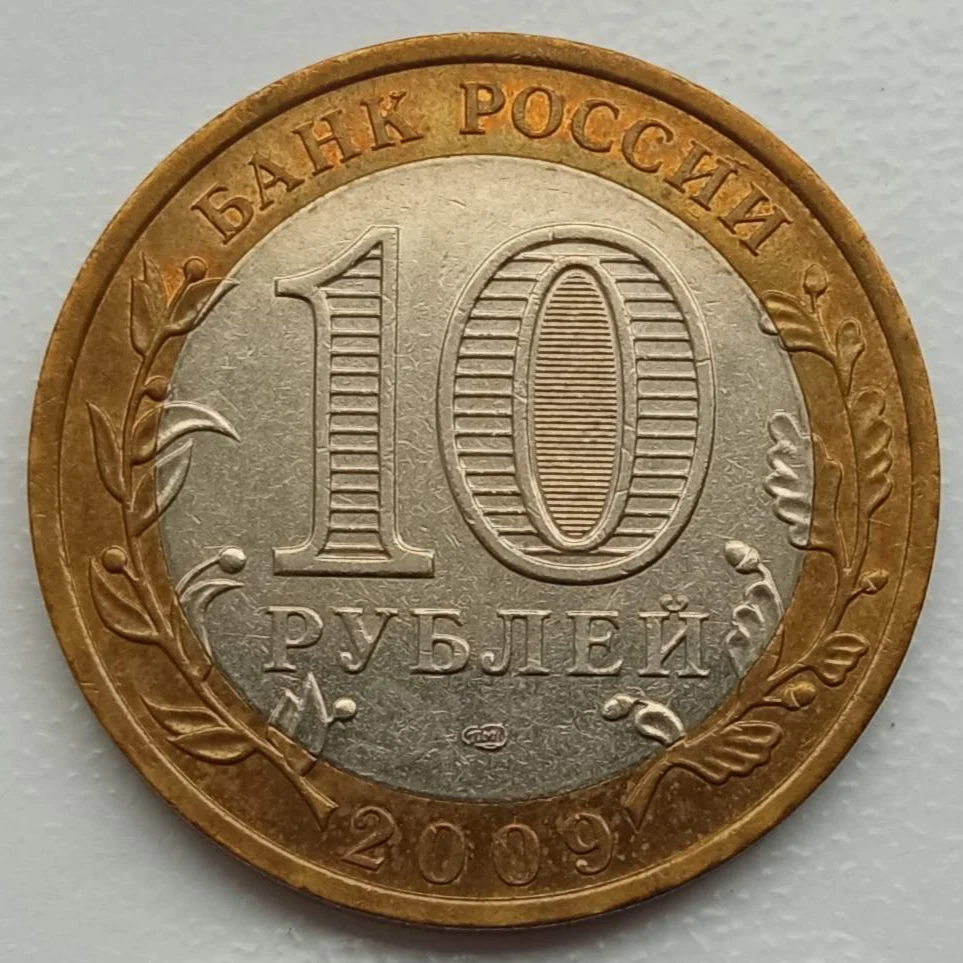 Россия 10 рублей 2009. Галич СПМД серия Древние города России |