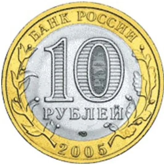 Монета 10 рублей 2005 года Мценск Россия |