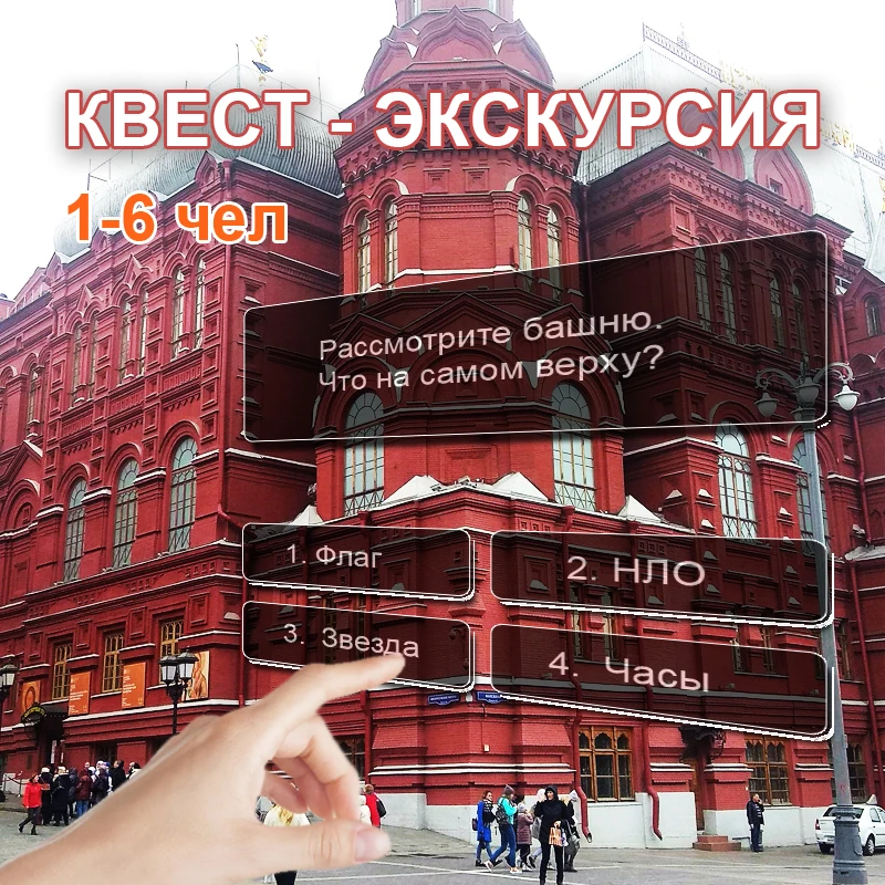 Квест экскурсия в округе Кремля (Москва). Самостоятельно 24х7. На 1-6 чел | Цифровые