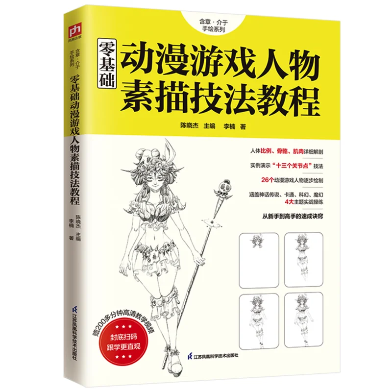 

Учебник по технике набросков персонажей аниме с 200 минутами обучающее видео для начинающих китайская версия художественный книжка 16k