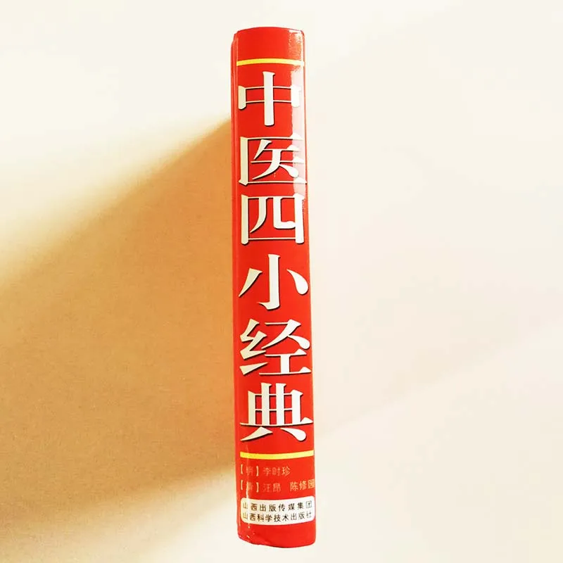 Четыре маленьких классических книги китайской медицины 4 в 1 упрощенный