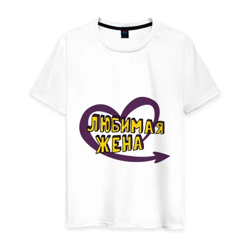 &quotЛюбимая жена&quot картинка футболки мужские / женские выкройка рубашки рисунки