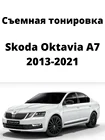 Съемная тонировка Skoda Oktavia A7, силиконовая, черная