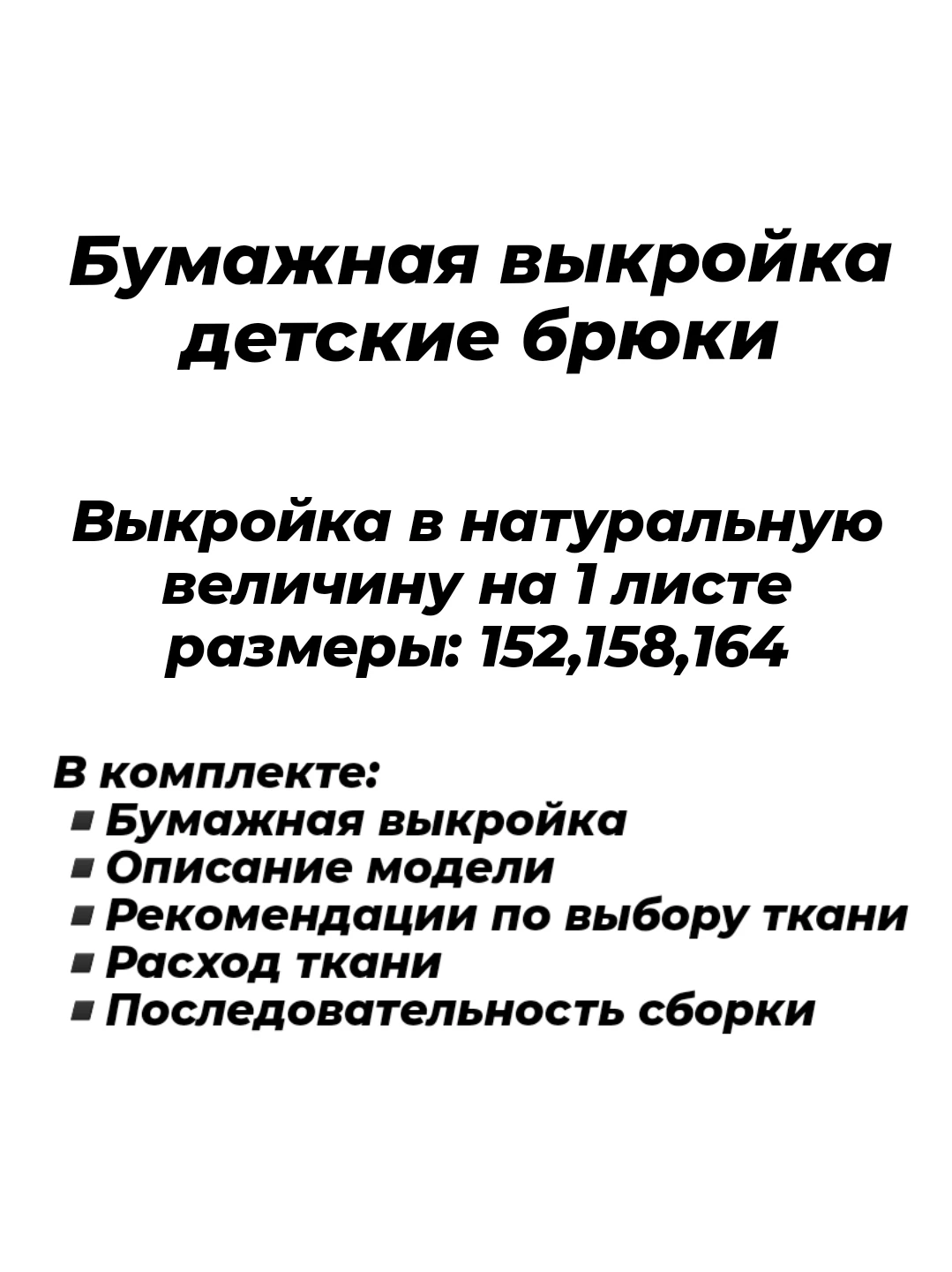 Выкройка брюки (джоггеры) для детей размеры 152 158 164 в натуральную величину | Дом и