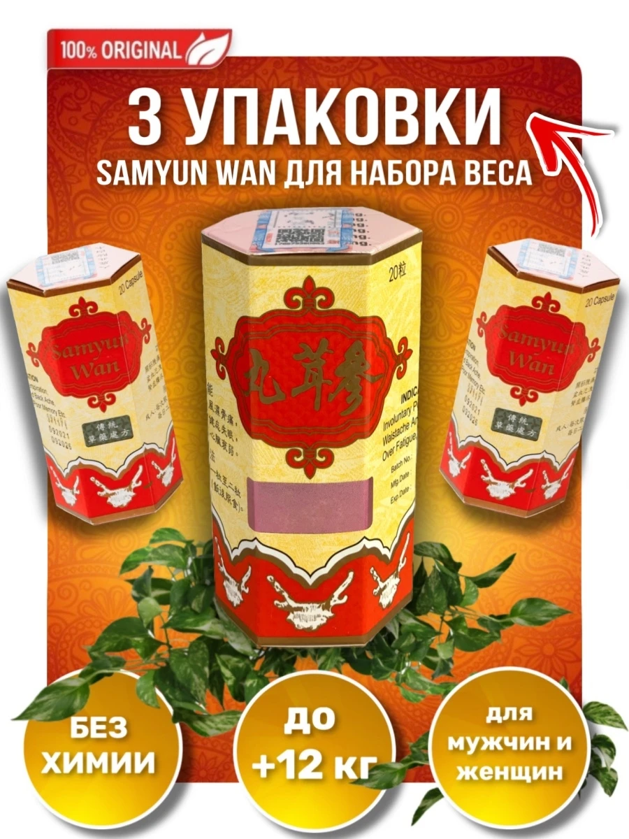 Samyun wan самюн ван 20 капсул. Samyun wan для набора мышечной массы. капсулы samyun wan. Samyun wan капс. бад капсулы для набора веса samyun wan.