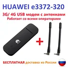4G LTE модем Huawei e3372-320 с антеннами CRC9. Разблокированный, работает с сим всех операторов Хуавей 3372.