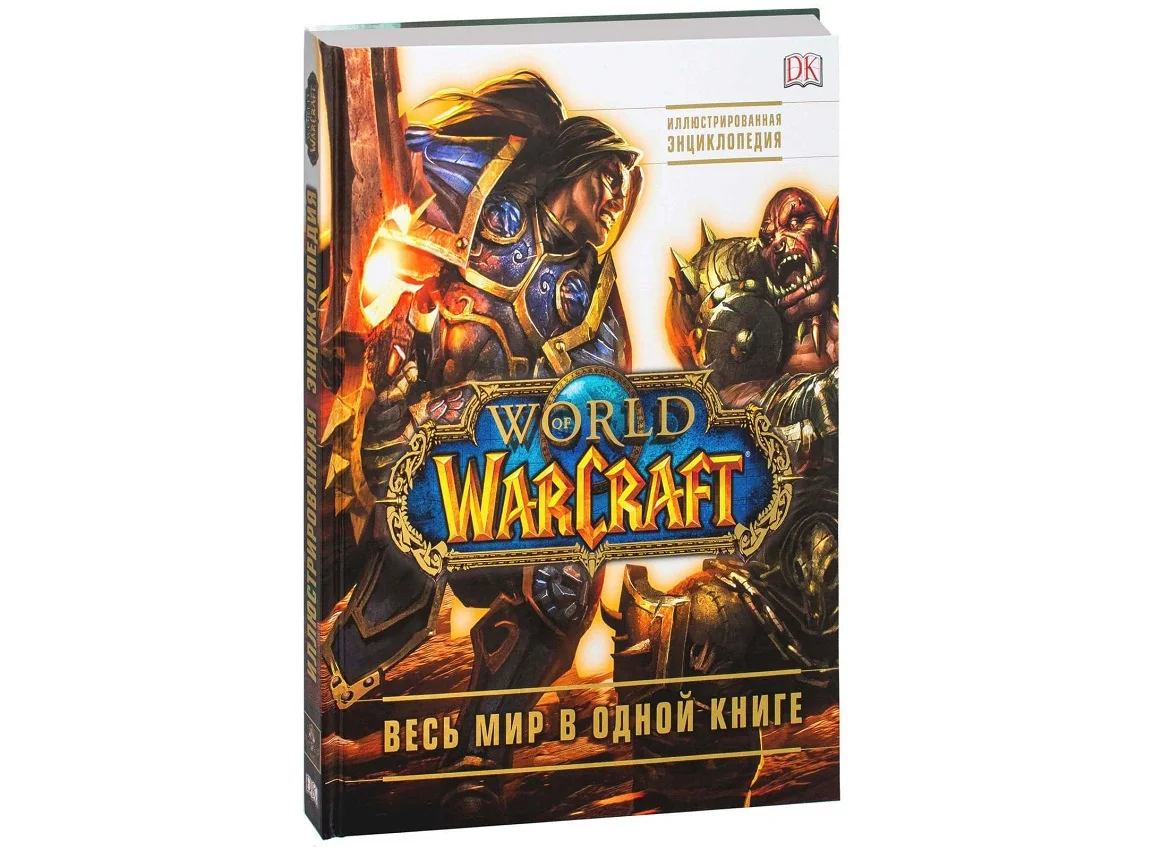 World of Warcraft Иллюстрированная энциклопедия Весь мир в одной книге компьютерная