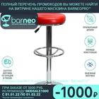 Барный стул Barneo N-128 94785 Camp красный  интерьерный  дизайнерский  поворотный  сидение эко-кожа  основание хром