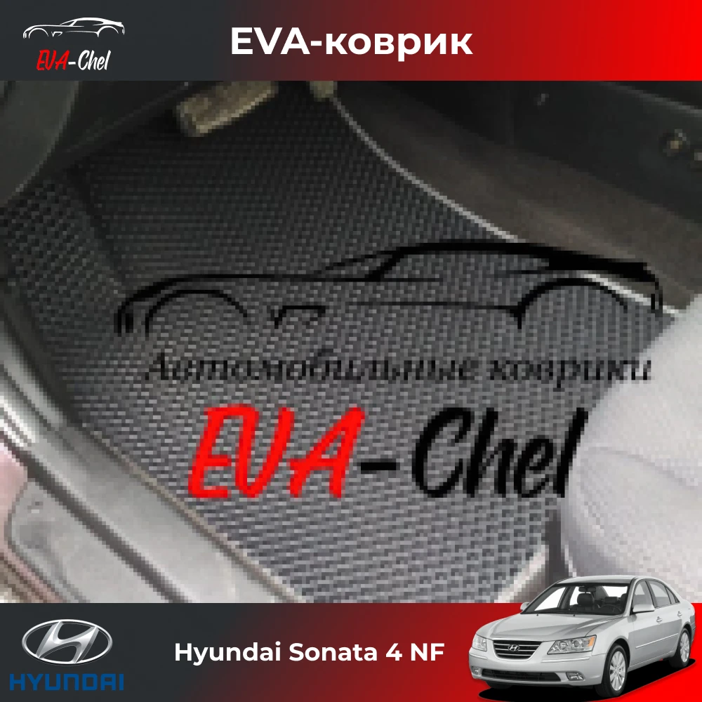 Коврики Eva на Hyundai Sonata 4 NF (2004 - 2009) автомобильные коврики Эва 3D комплект в салон. 2
