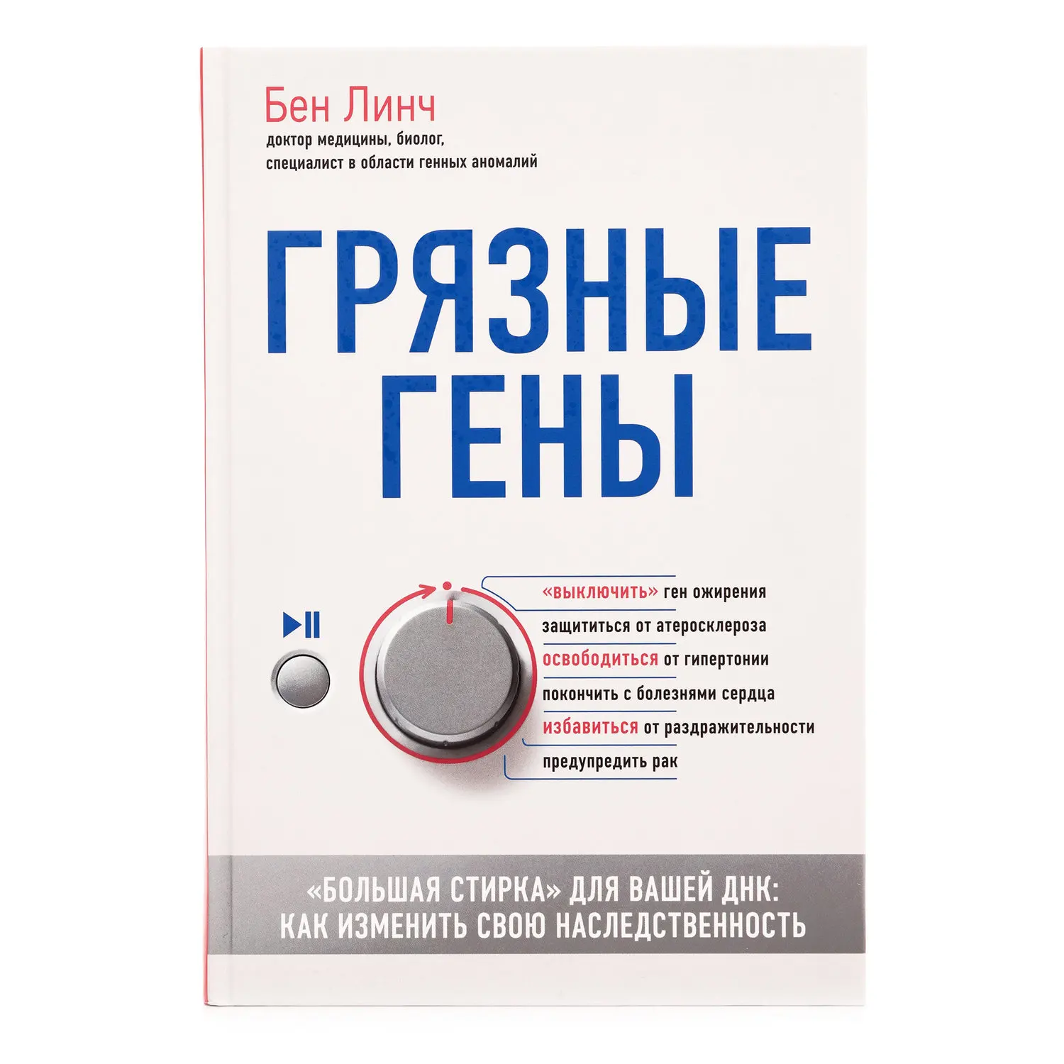 КНИГА ЛИНЧ - ГРЯЗНЫЕ ГЕНЫ. БОЛЬШАЯ СТИРКА ДЛЯ ВАШЕЙ ДНК: КАК ИЗМЕНИТЬ СВОЮ.