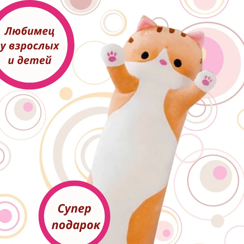 Мягкая игрушка рыжая Long Cat кот батон 100 см мягкая длинная плюшевая подушка-кошка