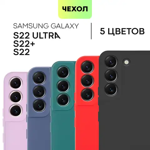 Чехол BROSCORP для Samsung Galaxy S22 Ultra S22 S22 Plus тонкий матовый, выполнен из качественного силикона, бортик вокруг камер