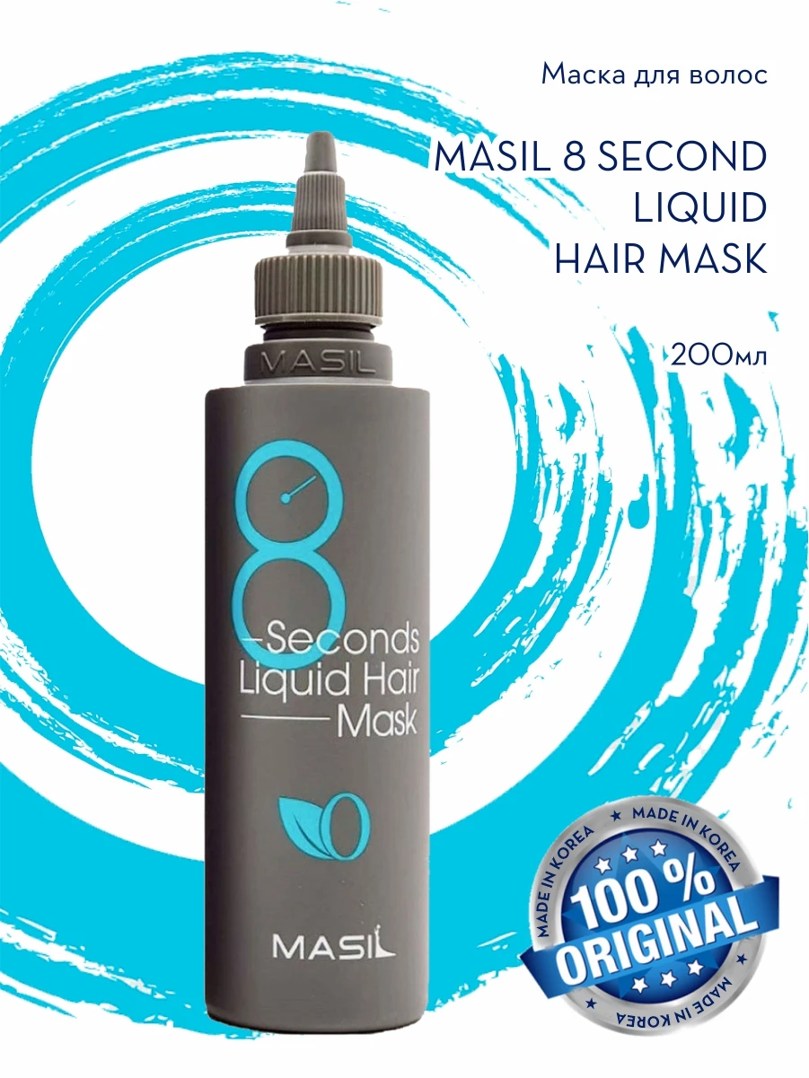 Маска для волос Masil 8 Seconds Salon Liquid Hair Mask Корея | Красота и здоровье