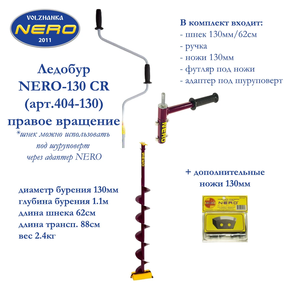 Шнек неро 110 для шуруповерта. Шуруповёрт для зимней рыбалки шнек 180. Шнек неро 150 правое вращение. Шнек неро 150 правое вращение. Ледобур/шнек nero.