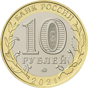 Юбилейная монета России 10 рублей 2021. Нижний Новгород