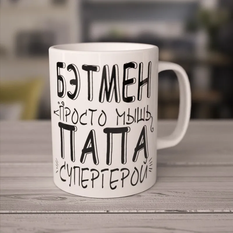 Кружка &quotБетмен просто мышь&quot |