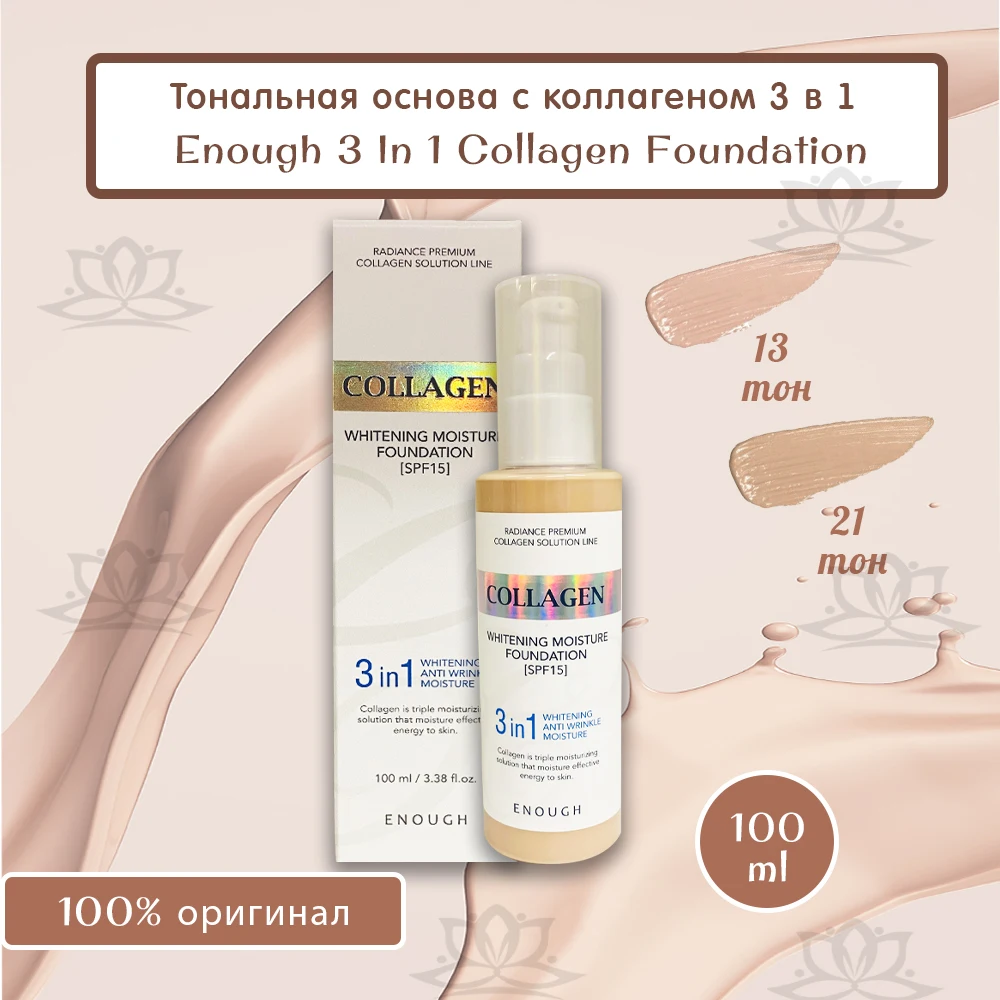 Тональный крем с коллагеном 3 в 1 для лица Enough Collagen Whitening Moisture Foundation SPF 15. Корейская