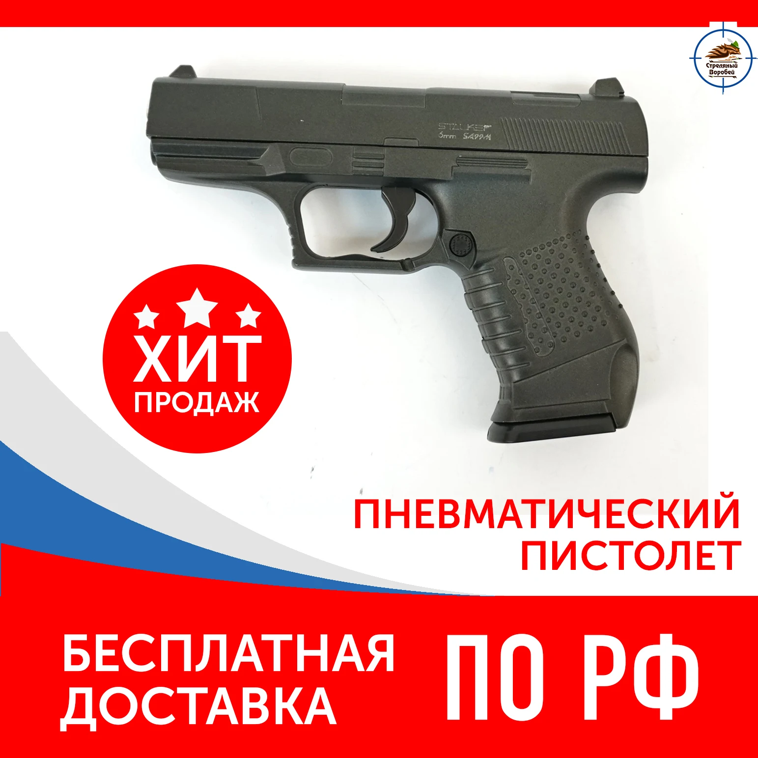 Пневматический пистолет. Stalker sa99m Spring (аналоговый Walther P99) K. 6 мм met. Чехол Shop 8 ball до 80
